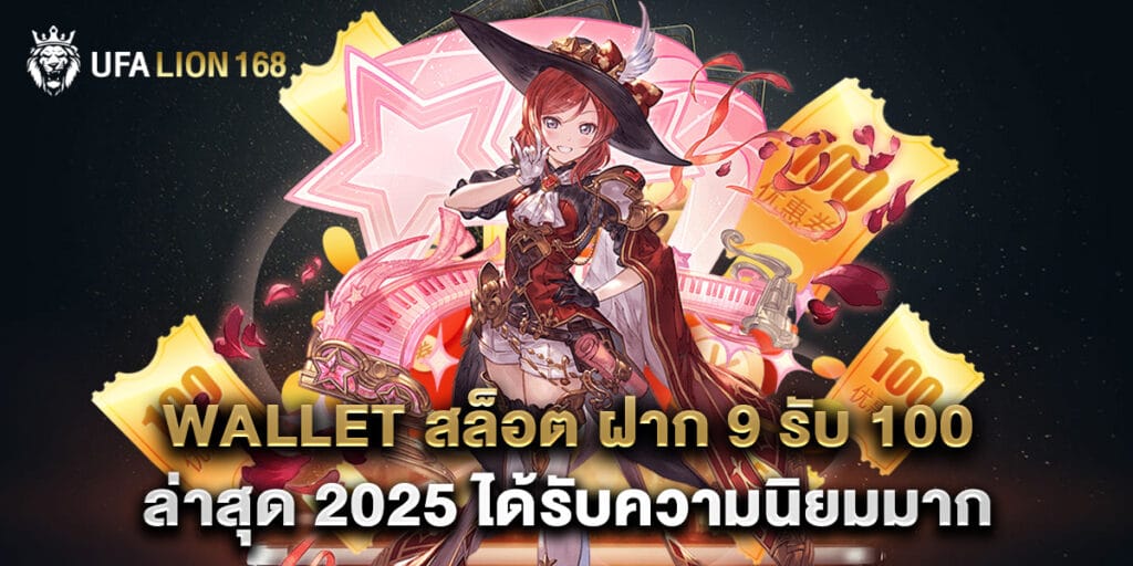 wallet สล็อต ฝาก 9 รับ 100 ล่าสุด 2025 ได้รับความนิยมมาก 1 wallet สล็อต ฝาก 9 รับ 100 ล่าสุด 2025 ได้รับความนิยมมาก