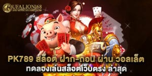 52. PK789 สล็อต ฝาก-ถอน ผ่าน วอลเล็ต ทดลองเล่นสล็อตเว็บตรง ล่าสุด