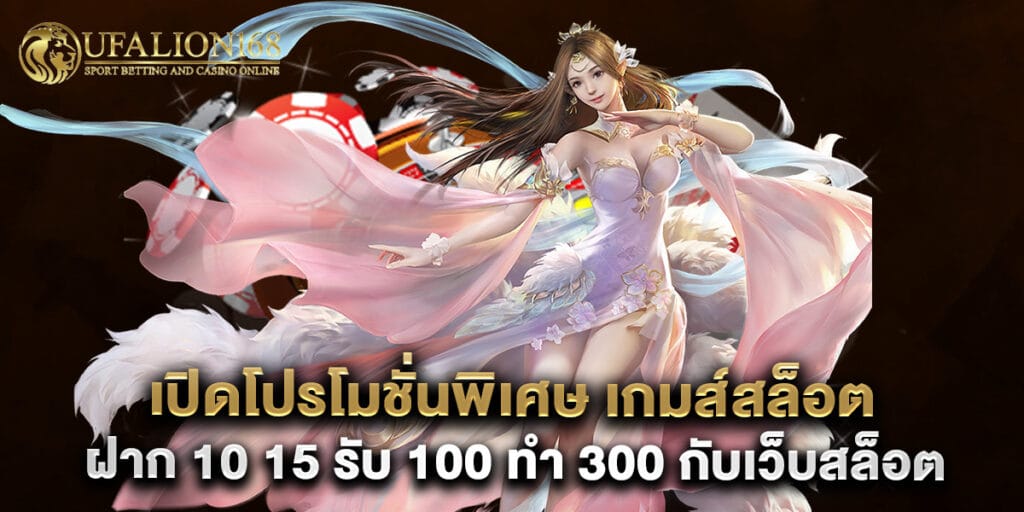 52. เปิดโปรโมชั่นพิเศษ เกมส์ สล็อต ฝาก 10 15 รับ 100 ทํา 300 กับเว็บสล็อต