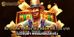 รับ เครดิต ทดลอง เล่น สล็อต ฟรี 100 บาท ไม่มีขั้นต่ำ พร้อมถอนได้จริง