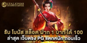 รับ โบนัส สล็อต ฝาก 1 บาท ได้ 100ล่าสุด เว็บตรง PG แตกหนัก ถอนเร็ว
