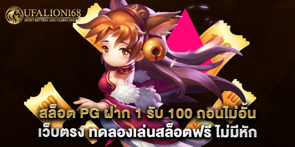 52.สล็อต-PG-ฝาก-1-รับ-100-ถอนไม่อั้น-เว็บตรง-ทดลองเล่นสล็อตฟรี-ไม่มีหัก