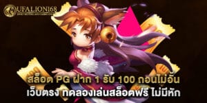 52.สล็อต-PG-ฝาก-1-รับ-100-ถอนไม่อั้น-เว็บตรง-ทดลองเล่นสล็อตฟรี-ไม่มีหัก