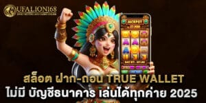 สล็อต ฝาก-ถอน true wallet ไม่มี บัญชีธนาคาร เล่นได้ทุกค่าย 2025