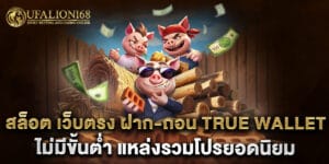สล็อต เว็บตรง ฝาก-ถอน true wallet ไม่มี ขั้น ต่ํา แหล่งรวมโปรยอดนิยม
