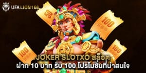 joker slotxo สล็อต ฝาก 10 บาท รับ 100 โปรโมชั่นที่น่าสนใจ