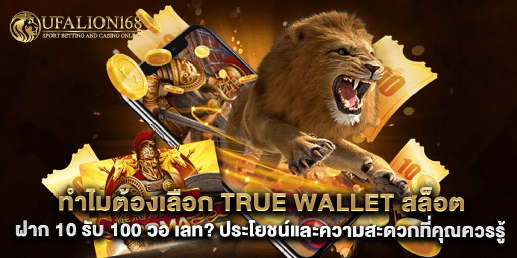 ทำไมต้องเลือก True Wallet สล็อต ฝาก 10 รับ 100 วอ เลท? ประโยชน์และความสะดวกที่คุณควรรู้ 1 ทำไมต้องเลือก True Wallet สล็อต ฝาก 10 รับ 100 วอ เลท? ประโยชน์และความสะดวกที่คุณควรรู้