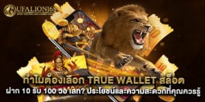 ทำไมต้องเลือก True Wallet สล็อต ฝาก 10 รับ 100 วอ เลท? ประโยชน์และความสะดวกที่คุณควรรู้