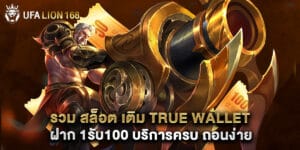 รวม สล็อต เติม true wallet ฝาก 1รับ100 บริการครบ ถอนง่าย