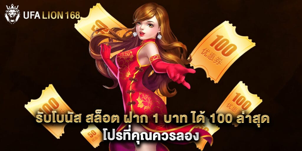 รับโบนัส สล็อต ฝาก 1 บาท ได้ 100 ล่าสุด โปรที่คุณควรลอง