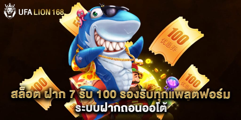สล็อต ฝาก 7 รับ 100 รองรับทุกแพลตฟอร์ม ระบบฝากถอนออโต้ 1 สล็อต ฝาก 7 รับ 100 รองรับทุกแพลตฟอร์ม ระบบฝากถอนออโต้