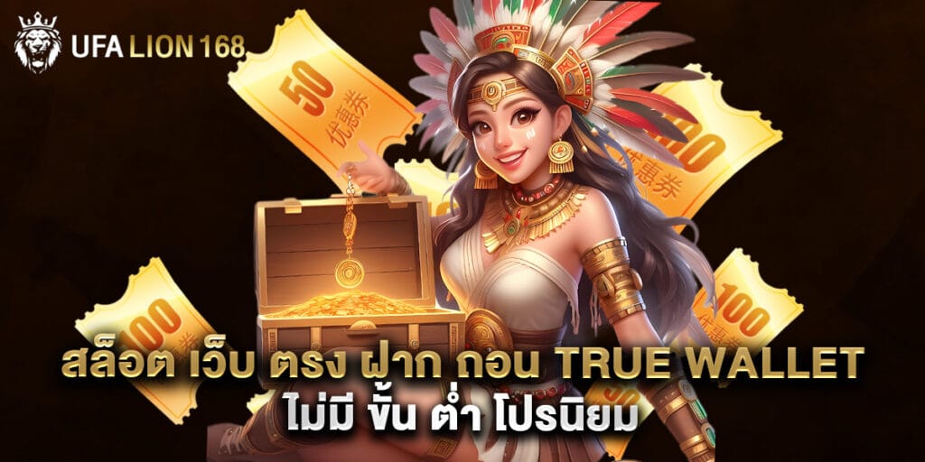 สล็อต เว็บ ตรง ฝาก ถอน true wallet ไม่มี ขั้น ต่ํา โปรนิยม
