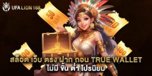 สล็อต เว็บ ตรง ฝาก ถอน true wallet ไม่มี ขั้น ต่ํา โปรนิยม