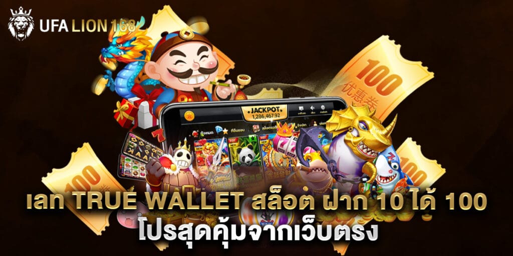 เลท true wallet สล็อต ฝาก 10 ได้ 100 โปรสุดคุ้มจากเว็บตรง 1 เลท true wallet สล็อต ฝาก 10 ได้ 100 โปรสุดคุ้มจากเว็บตรง