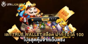 เลท true wallet สล็อต ฝาก 10 ได้ 100 โปรสุดคุ้มจากเว็บตรง