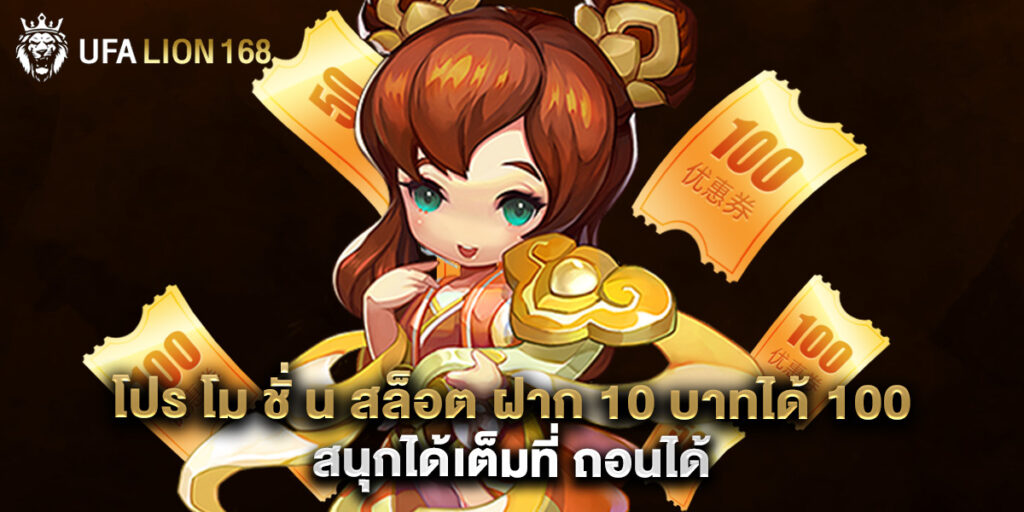 โปร โม ชั่ น สล็อต ฝาก 10 บาทได้ 100 สนุกได้เต็มที่ ถอนได้ 1 โปร โม ชั่ น สล็อต ฝาก 10 บาทได้ 100 สนุกได้เต็มที่ ถอนได้