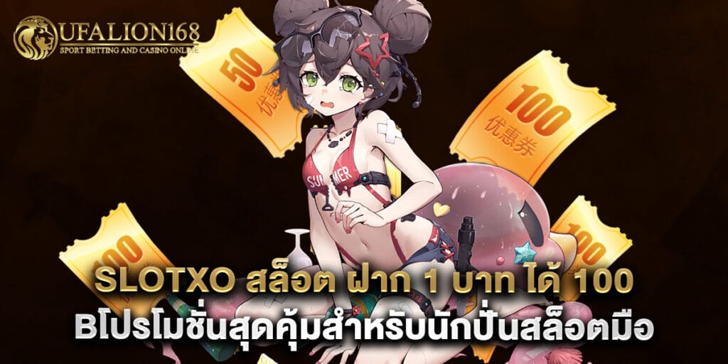 slotxo สล็อต ฝาก 1 บาท ได้ 100 bโปรโมชั่นสุดคุ้มสำหรับนักปั่นสล็อตมือใหม่ 1 52.slotxo-สล็อต-ฝาก-1-บาท-ได้-100-bโปรโมชั่นสุดคุ้มสำหรับนักปั่นสล็อตมือใหม่