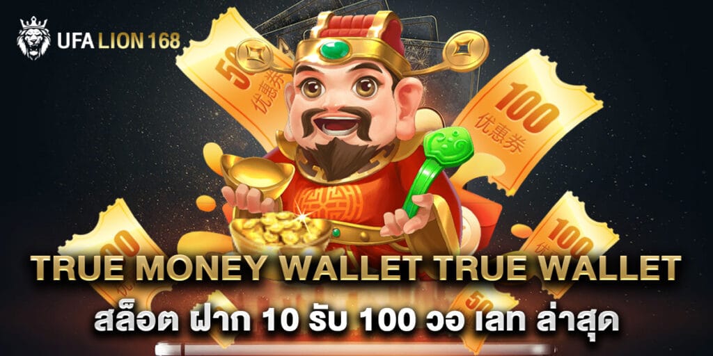 true money wallet true wallet สล็อต ฝาก 10 รับ 100 วอ เลท ล่าสุด 1 true money wallet true wallet สล็อต ฝาก 10 รับ 100 วอ เลท ล่าสุด