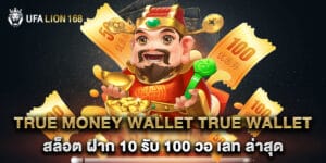 true money wallet true wallet สล็อต ฝาก 10 รับ 100 วอ เลท ล่าสุด