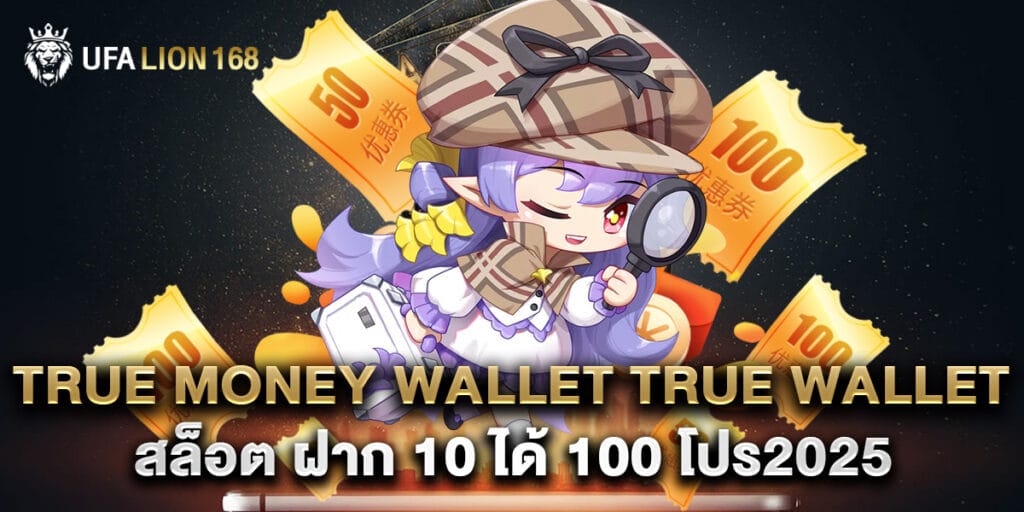 true money wallet true wallet สล็อต ฝาก 10 ได้ 100 โปร2025 1 true money wallet true wallet สล็อต ฝาก 10 ได้ 100 โปร2025