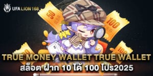 true money wallet true wallet สล็อต ฝาก 10 ได้ 100 โปร2025