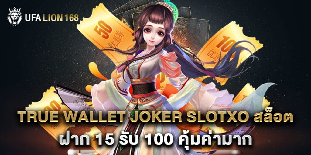 true wallet joker slotxo สล็อต ฝาก 15 รับ 100 คุ้มค่ามาก 1 true wallet joker slotxo สล็อต ฝาก 15 รับ 100 คุ้มค่ามาก