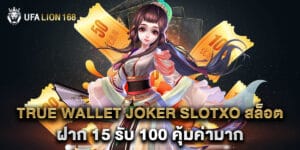 true wallet joker slotxo สล็อต ฝาก 15 รับ 100 คุ้มค่ามาก