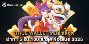 true wallet เกมส์ สล็อต ฝาก 15 รับ 100 ล่าสุด ข้อเสนอ 2025