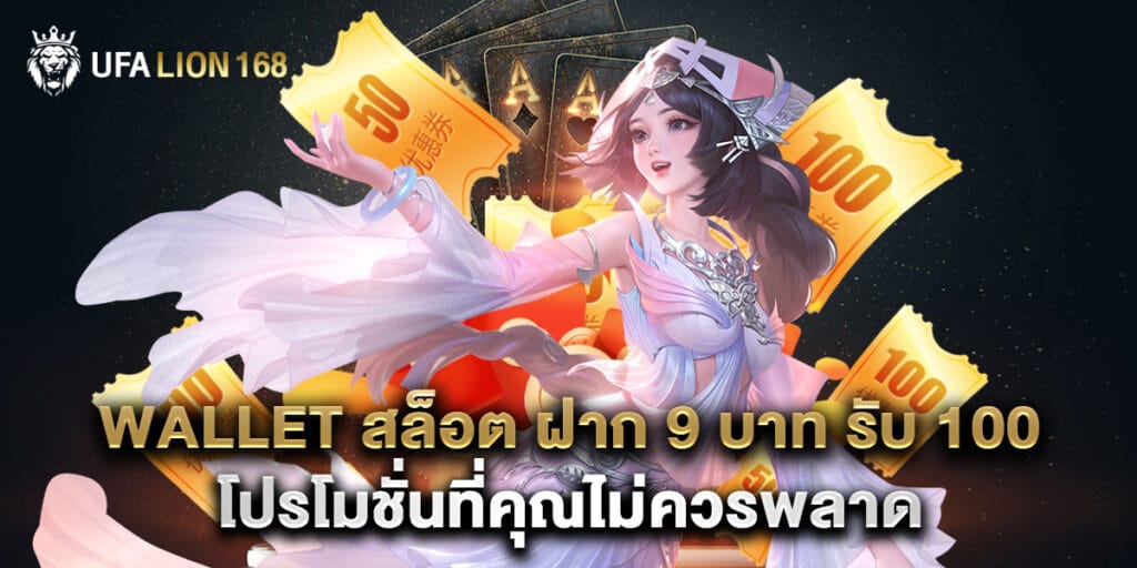 wallet สล็อต ฝาก 9 บาท รับ 100 โปรโมชั่นที่คุณไม่ควรพลาด