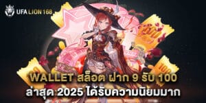 wallet สล็อต ฝาก 9 รับ 100 ล่าสุด 2025 ได้รับความนิยมมาก