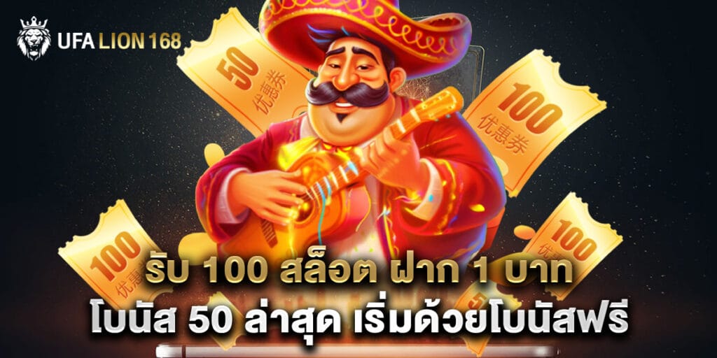 รับ 100 สล็อต ฝาก 1 บาท โบนัส 50 ล่าสุด เริ่มด้วยโบนัสฟรี 1 รับ 100 สล็อต ฝาก 1 บาท โบนัส 50 ล่าสุด เริ่มด้วยโบนัสฟรี