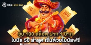 รับ 100 สล็อต ฝาก 1 บาท โบนัส 50 ล่าสุด เริ่มด้วยโบนัสฟรี