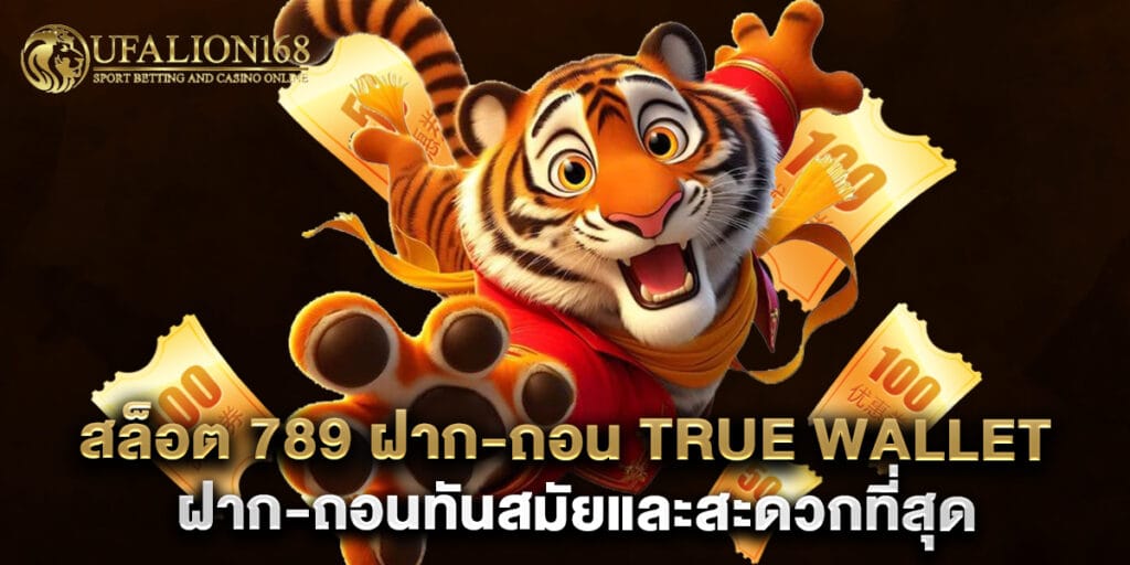 สล็อต 789 ฝาก-ถอน true wallet ฝาก-ถอนทันสมัยและสะดวกที่สุด 1 สล็อต 789 ฝาก-ถอน true wallet ฝาก-ถอนทันสมัยและสะดวกที่สุด