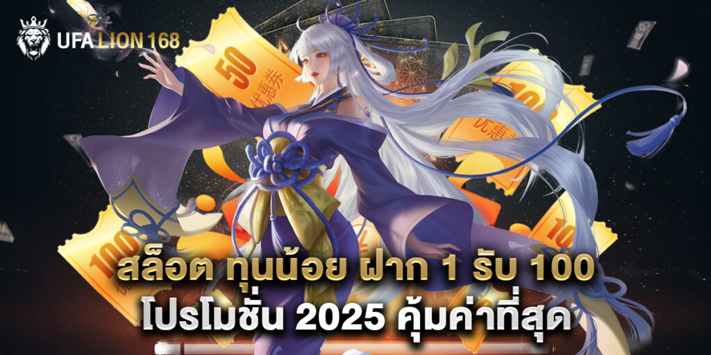 สล็อต ทุนน้อย ฝาก 1 รับ 100 โปรโมชั่น 2025 คุ้มค่าที่สุด 1 สล็อต ทุนน้อย ฝาก 1 รับ 100 โปรโมชั่น 2025 คุ้มค่าที่สุด