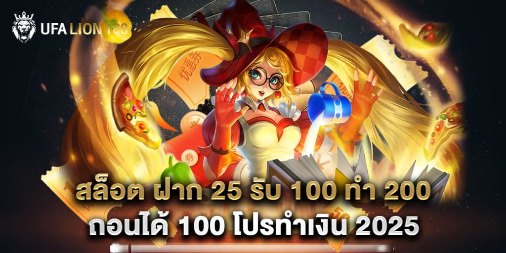 สล็อต ฝาก 25 รับ 100 ทํา 200 ถอนได้ 100 โปรทำเงิน 2025 1 สล็อต ฝาก 25 รับ 100 ทํา 200 ถอนได้ 100 โปรทำเงิน 2025