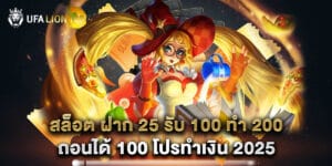 สล็อต ฝาก 25 รับ 100 ทํา 200 ถอนได้ 100 โปรทำเงิน 2025