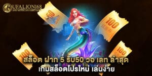 สล็อต ฝาก 5 รับ50 วอ เลท ล่าสุด เกมสล็อตโปรใหม่ เล่นง่าย