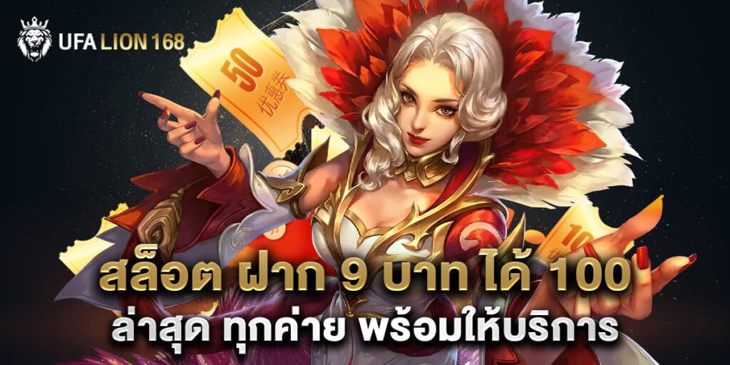 สล็อต ฝาก 9 บาท ได้ 100 ล่าสุด ทุกค่าย พร้อมให้บริการ 1 สล็อต ฝาก 9 บาท ได้ 100 ล่าสุด ทุกค่าย พร้อมให้บริการ