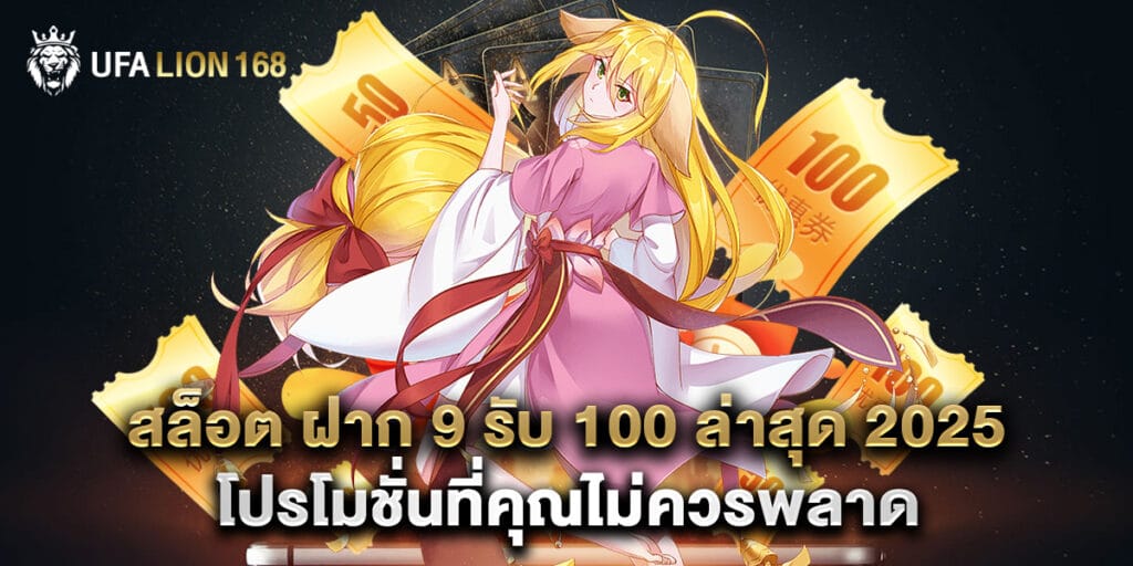 สล็อต ฝาก 9 รับ 100 ล่าสุด 2025 โปรโมชั่นที่คุณไม่ควรพลาด 1 สล็อต ฝาก 9 รับ 100 ล่าสุด 2025 โปรโมชั่นที่คุณไม่ควรพลาด