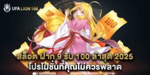 สล็อต ฝาก 9 รับ 100 ล่าสุด 2025 โปรโมชั่นที่คุณไม่ควรพลาด