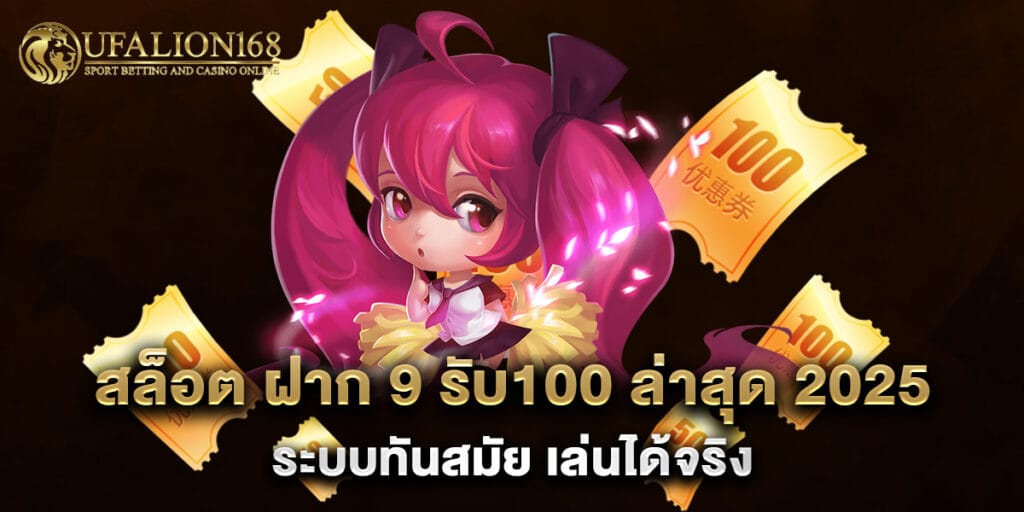 สล็อต ฝาก 9 รับ100 ล่าสุด 2025 ระบบทันสมัย เล่นได้จริง 1 สล็อต ฝาก 9 รับ100 ล่าสุด 2025 ระบบทันสมัย เล่นได้จริง