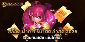 สล็อต ฝาก 9 รับ100 ล่าสุด 2025 ระบบทันสมัย เล่นได้จริง
