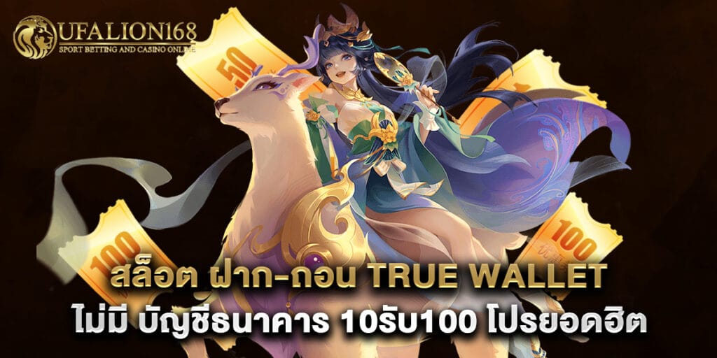 สล็อต ฝาก-ถอน true wallet ไม่มี บัญชีธนาคาร 10รับ100 โปรยอดฮิต 1 สล็อต ฝาก-ถอน true wallet ไม่มี บัญชีธนาคาร 10รับ100 โปรยอดฮิต