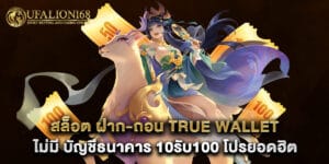 สล็อต ฝาก-ถอน true wallet ไม่มี บัญชีธนาคาร 10รับ100 โปรยอดฮิต