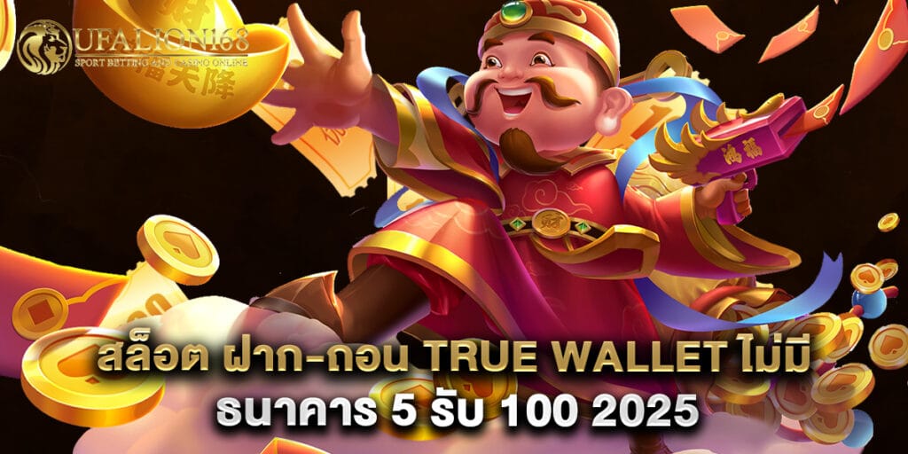 สล็อต ฝาก-ถอน true wallet ไม่มี บัญชีธนาคาร 5 รับ 100 2025