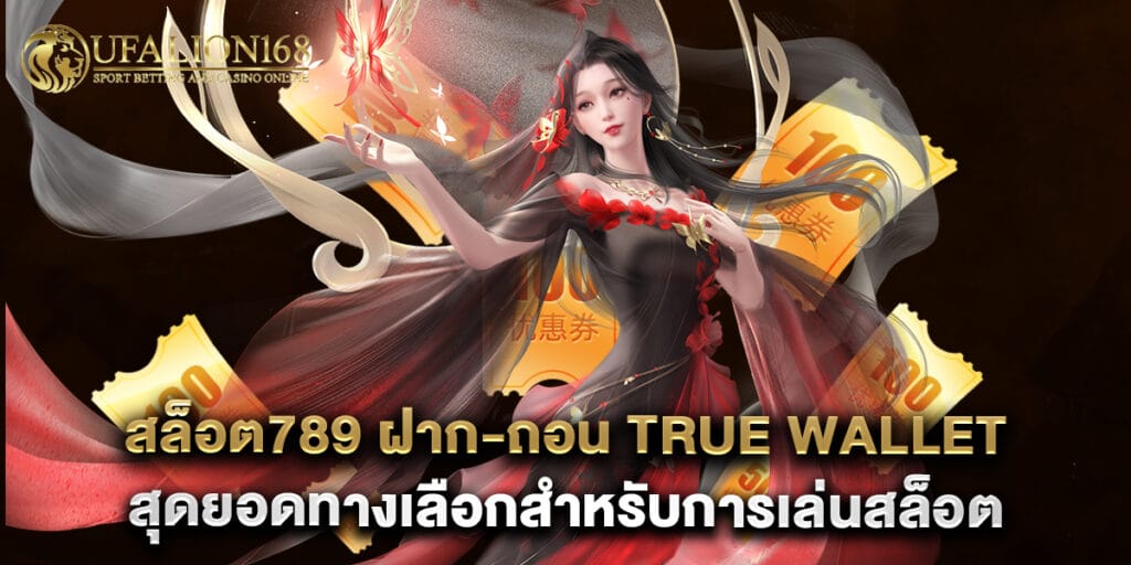 สล็อต789 ฝาก-ถอน true wallet สุดยอดทางเลือกสำหรับการเล่นสล็อตออนไลน์แบบไม่มีสะดุด 1 สล็อต789 ฝาก-ถอน true wallet สุดยอดทางเลือกสำหรับการเล่นสล็อตออนไลน์แบบไม่มีสะดุด