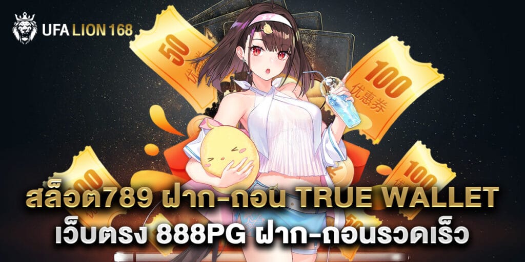 สล็อต789 ฝาก-ถอน true wallet เว็บตรง 888pg ฝาก-ถอนรวดเร็ว 1 สล็อต789 ฝาก-ถอน true wallet เว็บตรง 888pg ฝาก-ถอนรวดเร็ว