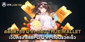สล็อต789 ฝาก-ถอน true wallet เว็บตรง 888pg ฝาก-ถอนรวดเร็ว